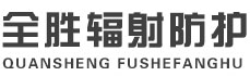 河北全胜辐射防护工程有限公司